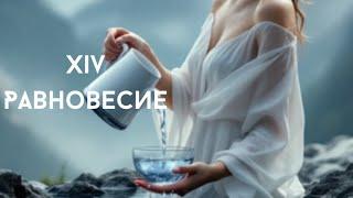 Архетип Равновесие. Рожденные 14 числа или у кого в портрете личности есть XIV аркан