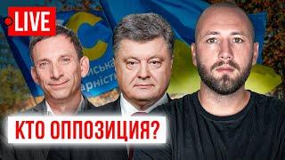  LIVE! Крыса - Портников. Арестович интервью Собчак. Порошенко. Тищенко, Буданов. Зеленский=Разруха