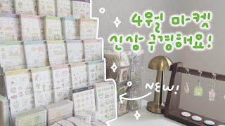 [문구사장vlog] 4월 마켓 신상 함께 봐요 (๑•̀ㅂ•́)و/stationery