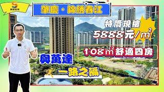 肇慶錦繡春江｜萬達商圈旁特價現樓，108㎡單價5888元/方｜舒適對流四房單位現樓發售，即買即收｜