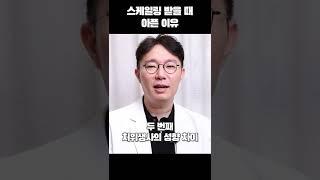 스케일링 받을 때 아픈 이유 #shorts