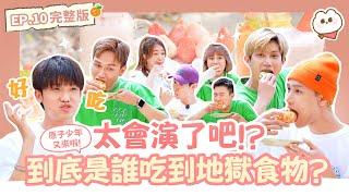 #原子少年 又來啦!大家都太會演了吧到底是誰吃到地獄食物? !｜拜託了女神第四季ep.10完整版