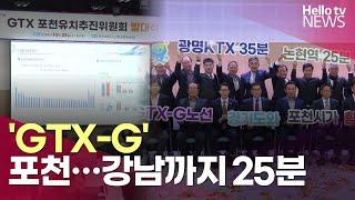 'GTX-G' 포천…25분이면 강남간다 | #헬로tv뉴스