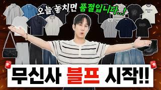 최대 80%!! 역대급 세일 무신사 여름 블프 지금 시작합니다!!