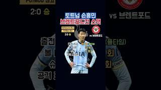 토트넘 손흥민 브렌트포드전 스탯 2.2