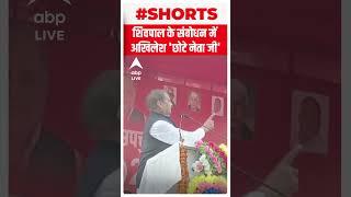 Shivpal Yadav के संबोधन में Akhilesh Yadav 'छोटे नेता जी'। #shorts