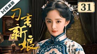 ENG【FULL】EP31 刁蛮新娘（杨幂/李东学/孙坚/王琳/田丽 ）