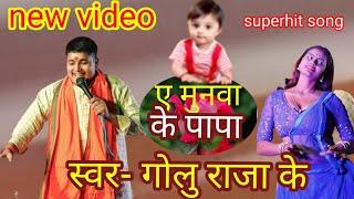 ए मुनवा के पापा।Golu Raja का सुपरहिट new song। Ae munwa ke papa Bhojpuri Hit stage show