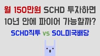 월 150만원 SCHD 투자하면 10년 안에 파이어 가능할까? SCHD vs SOL미국배당다우존스