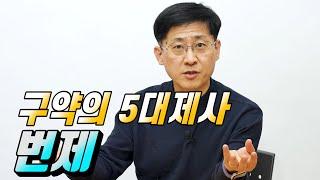 [신신마당] 구약의 5대 제사설명 1부: 번제 (1/5) (김근주 교수)