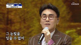 조항조 ‘괜찮아요’  감성장인 조육백의 기적 | [신청곡을 불러드립니다-사랑의 콜센타]  30회 | TV CHOSUN 20201029 방송