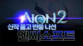 AION2 신작 품고 반등 나선 엔씨소프트!  /리니지 리마스터