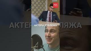 Актеры дубляжа. Озвучка короткометражки