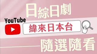 線上看日綜日劇【緯來日本YouTube】需要大家訂閱支持~~