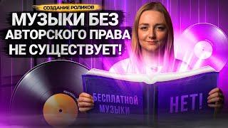 10 вопросов о БЕСПЛАТНОЙ МУЗЫКЕ БЕЗ АВТОРСКИХ ПРАВ на Ютубе! Где брать музыку для видео?