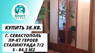 Купить 3 к. кв. в Крыму, г. Севастополь, пр-к Героев Сталинграда 7/2, S- 84,3м2. Цена  8 450 000руб