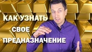 КАК УЗНАТЬ СВОЕ ПРЕДНАЗНАЧЕНИЕ? Все гениальное - просто!