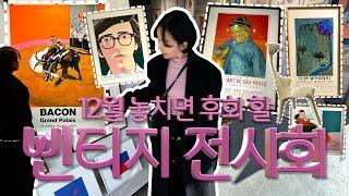 12월 놓치면 후회할 서울전시•희귀 빈티지 에디션 「데이비드 호크니•피카소•프랜시스 베이컨」 외 전세계 몇없는 작품들 구경! 버티고개 IAH(이아)갤러리