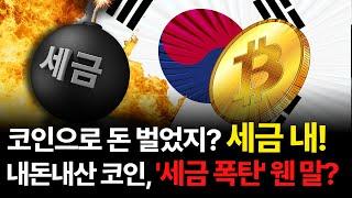 "가만히 있다 7천만 원 내게 생겼다" 모르면 큰 코 다치는 코인 세금 관리법 / 이장원 세무사
