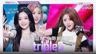 [#직캠보고서] #트리플에스 #tripleS 24인 초미녀 무한 등장으로 잠에서 확 깨어난 사건 음중 사전녹화 비하인드⏯️