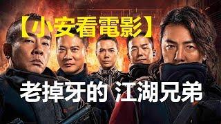 電影快評《黃金兄弟》老掉牙的江湖兄弟【小安看電影】 Review 'Golden Job‘ 【Andrew Watches Movies】