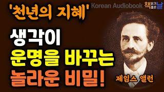 생각이 현실을 만든다, 나의 인생을 바꿀 놀라운 진실, 스스로 창조한 나│세기의 책들, 천년의 지혜, 책읽어주는여자 오디오북 korean audiobook