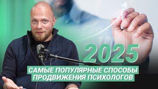 Психология тренды 2025: способы продвижения психолога