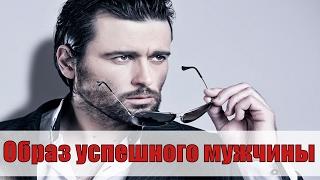 Образ успешного мужчины: Как быть стильным?