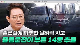 브레이크 고장 의심사고부터 졸음운전까지 대형 추돌 사고 모음! | 한블리 (한문철의 블랙박스 리뷰) | JTBC 241217 방송