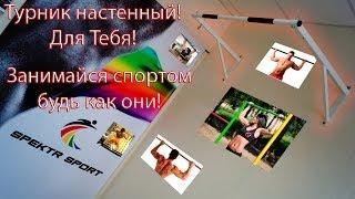 Турник настенный, для спорта. Horizontal bar wall, for the sport. SPEKTR SPORT. Купить турник.