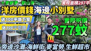 实际呎價277蚊”海邊”小別墅【十里銀灘一期 觀山海】97方3房1廁 送100方花園 | 地下室 | 一期交通中心旁 巴士直達關口 屋企附近有沙灘 #大灣區退休 #十里銀灘 #惠州筍盤#海景房