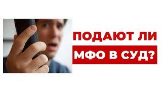 ️ Могут ли МФО подать в суд? И по каким долгам?