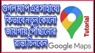 How to use Google maps, Bangla Tutorial