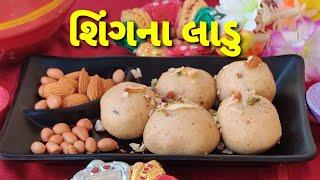 શિંગનાં લાડુ - ફરાળી - Sing na Laadu - Navratri recipe - Farali recipe - Kalpana Naik