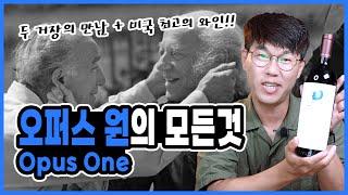 미국 최고의 와인! 오퍼스원 (OPUS ONE)의 모든것! 매년 가격이 떡상하는 이유??