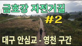 금호강자전거길 2탄 (대구 안심교 - 경북 영천 구간)