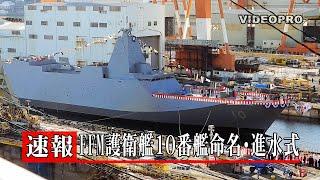 速報　ＦＦＭ護衛艦１０番艦命名・進水式