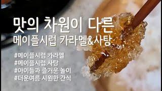 메이플사탕&카라멜 #코스만웹메이플시럽#건강한간식