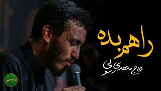 راهم بده | حاج مهدی رسولی | نماهنگ احساسی | نماهنگ امام رضا (ع)