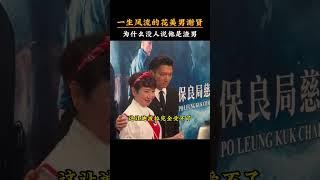 #謝賢 #明星故事