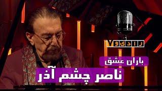 رادیو هفت - باران عشق - ناصر چشم آذر | Radio Haft