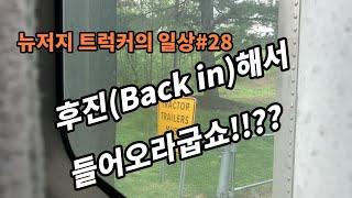 미국 트럭커의 모든 것#71 뉴저지 트럭커의 일상#28 후진(back in)해서 들어오라굽쇼!!