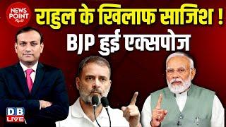 News Point With Rajiv : Rahul Gandhi के खिलाफ साजिश ! PM Modi | Congress | CJI | election | #dblive