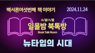 [일욜밤 북톡방_136회] 예측 불가능한 미래를 돌파하는 24가지 생각의 프레임/ 최규문