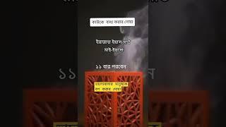 ভালোবাসার মানুষকে বশ করার দোয়া #shortsvideo #islamicvideo #youtubeshorts