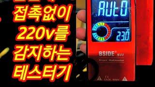 220v ac 전기 접촉없이 전기를 감지할수있는 테스터기