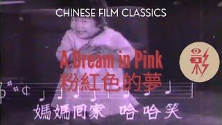 A Dream in Pink 粉紅色的夢 (1932) with English subtitles