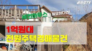 [경주전원주택]경주 양남면에 위치한 세컨하우스로 적합한 최저가 1억원대의 전원주택경매물건 / 현장도 다녀왔습니다~