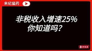 中国非税收入增长25.4%，靠罚没收入？#远洋捕捞 #罚没 #国有资本