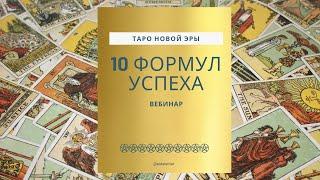  10 ФОРМУЛ УСПЕХА ⭐️ ТАЛИСМАН ДЛЯ УСПЕХА  ВЕБИНАР от AIDA LEMAR МЕДИТАЦИЯ НА УСПЕХ